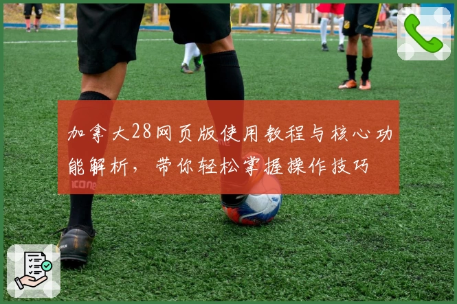 加拿大28网页版使用教程与核心功能解析，带你轻松掌握操作技巧