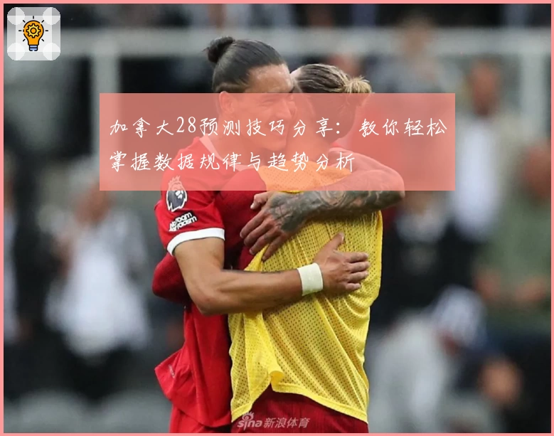 加拿大28预测技巧分享：教你轻松掌握数据规律与趋势分析
