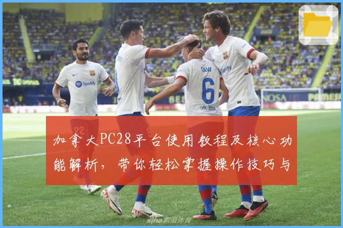 加拿大PC28平台使用教程及核心功能解析，带你轻松掌握操作技巧与界面体验