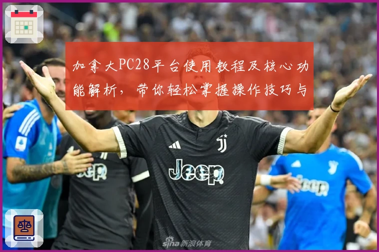 加拿大PC28平台使用教程及核心功能解析，带你轻松掌握操作技巧与界面体验